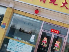 门面-潮汕美牛肉丸火锅店(天宁寺店)