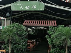 -天佑祥万春老卤(天乡后街店)