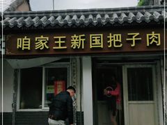 门面-咱家王新国把子肉(县东巷店)