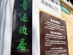 -上海鲁迅故居
