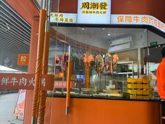 -周潮發·潮汕·沙茶鲜牛肉火锅(嘉定宝龙店)