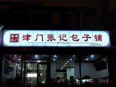 -津门张记包子铺(华昌道店)
