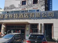 -新疆巴州金丝特餐厅(大钟寺店)