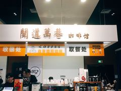 -闻道万巷咖啡馆(南大街地铁站店)