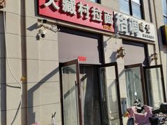 -大藏村拉面(保利首开·熙悦春天店)