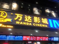 -万达影城(城中万达广场激光IMAX店)