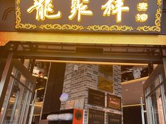 -龍聚祥烧麦馆(万达店)