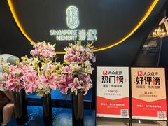 -狮拾久·现代新加坡料理(福田COCO Park店)