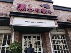 门面-黑土印象菜馆(三元桥店)