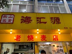 门面-海汇源老烧麦店(东大街总店)