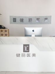-天津健丽·去眼袋医疗美容机构