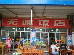 门面-无味饭店(九眼桥商业文化广场店)