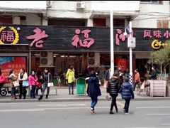 门面-老福洲(西洪路店)