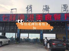 门面-七鲜渔港美食餐厅(巽寮湾海景店)