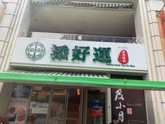-添好运点心专门店(百老汇店)