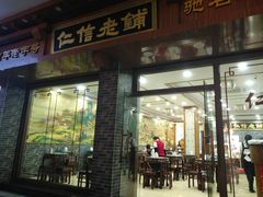 门面-仁信老铺(华盖路店)