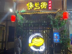 -保兰街老砂锅(建业凯旋广场店)