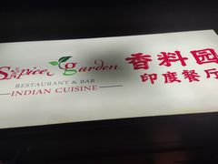 -Spice Garden印度餐厅(上海火车站店)