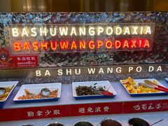 -巴蜀王婆大虾(南锣鼓巷店)