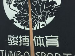 -南京国信酒店·骏搏体育游泳馆(新街口店)