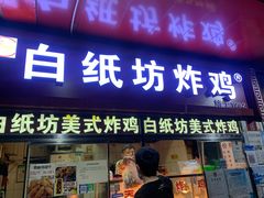 门面-白纸坊美式炸鸡