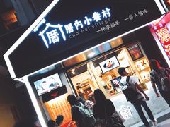 -厝内小眷村(天河南一路店)