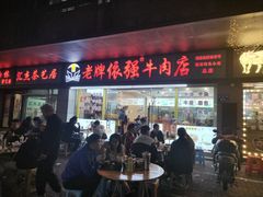 -老牌依强牛肉店(达道总店)