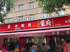 门面-酱府老碗面(西大店)