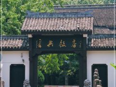 -绍兴饭店知遇楼(环山路店)