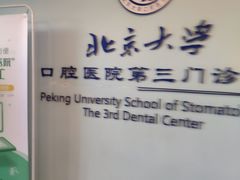 -北京大学口腔医院(第三门诊部)