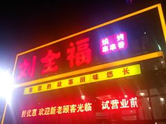 门面-刘全福吊炉烧烤王(东江路店)