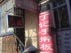 门面-丁记牛肉手擀板面