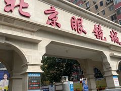 -北京眼镜城