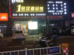 -1号足道推拿会馆