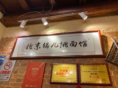 -锅儿挑面馆