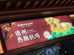 -老德州四合院·德州菜(天衢路店)