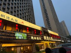 -桐湾大院·桐庐菜(滨江店)
