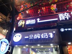 门面-一只酸奶牛(八一路店)