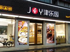 门面-津乐园(芥园道店)