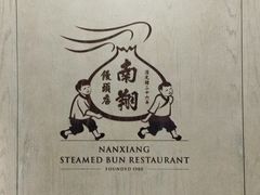 -南翔馒头店(豫园店)