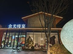 -食光慢宴·安吉土菜馆