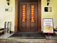 -老洋房花园饭店(绍兴路店)