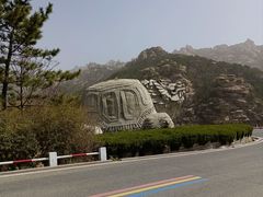 -崂山巨峰游览区