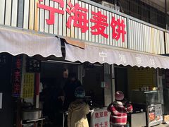 -宁海麦饼(华严街店)