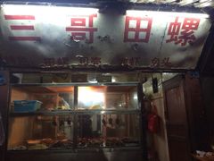 iphone_upload_pic-三哥田螺(北书院街店)