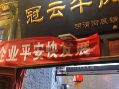 android_upload_pic-冠云牛肉