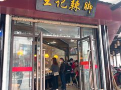 门面-黎里王记辣脚(黎里总店)