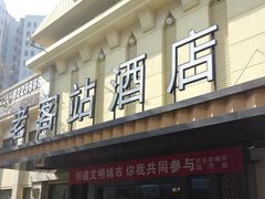 门面-老客站酒楼(金花南路店)