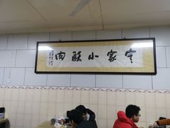 大堂-定家小酥肉·清真(回民街店)