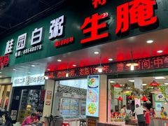 -桂园白粥·潮汕老味道